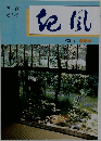 季刊  きふう　起風　2005/夏季号