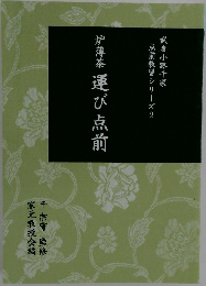 炉薄茶運び点前