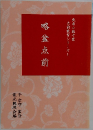 略盆点前
