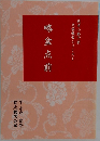 略盆点前