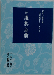 濃茶点前