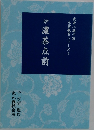 濃茶点前