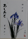 短歌集　あしあと