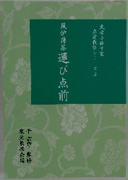 風炉薄茶運び点前