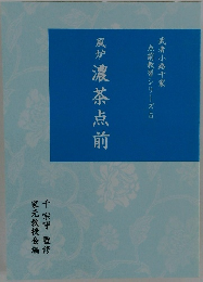風炉　濃茶点前