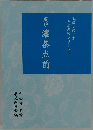 風炉　濃茶点前