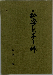 私のブレンナー峠