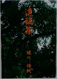 遺稿集