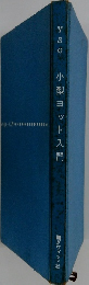 小型ヨット入門