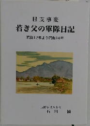 日支事変　若き父の軍隊日記