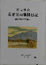 日支事変　若き父の軍隊日記