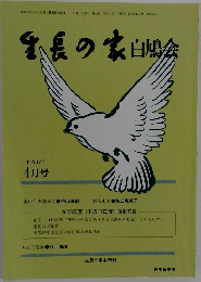 生長の家白鳩会　平成17年4月号