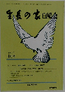 生長の家白鳩会　平成17年4月号