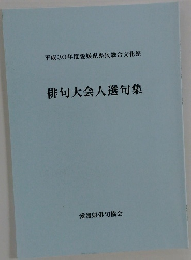 俳句大会入選句集