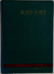 解剖学・生理学