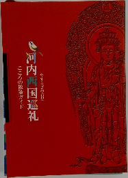 やすらぎの古里　河内西国巡礼