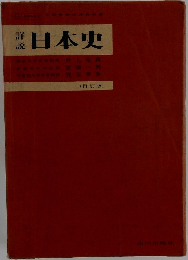 詳説　日本史(再訂版)