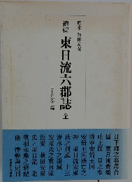 東日流六郡誌全