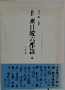 東日流六郡誌全