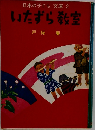 いたずら教室