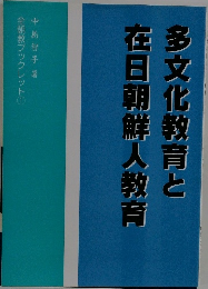 多文化教育と在日朝鮮人教育