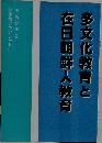 多文化教育と在日朝鮮人教育