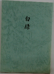 白緑