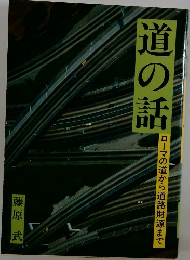 道の話　ローマの道から道路財源まで
