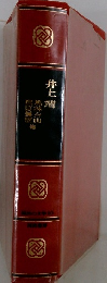 国民の文学 20　井上 靖　