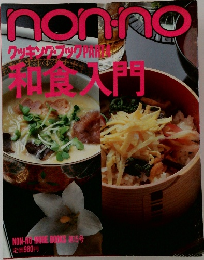 non no　クッキング・ブック4　和食入門