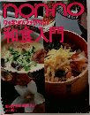non no　クッキング・ブック4　和食入門
