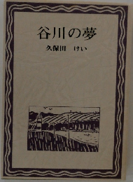 谷川の夢