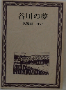 谷川の夢