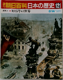 週刊朝日百科　日本の歴史　121　近代II 1945年の世界