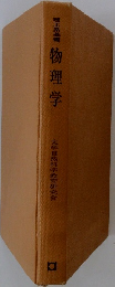 理工系基礎　物理学