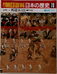 朝日百科日本の歴史78