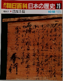週刊朝日百科　日本の歴史79　近世－2　法度と掟　10/18
