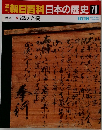 週刊朝日百科　日本の歴史79　近世－2　法度と掟　10/18