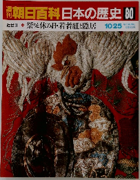 朝日百科日本の歴史 80 近世Ⅱ3 祭りと休み日・若者組と隠居 