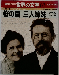 世界の文学 63　桜の園 三人姉妹