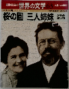 世界の文学 63　桜の園 三人姉妹