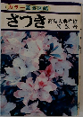 カラー園芸図鑑　さつき