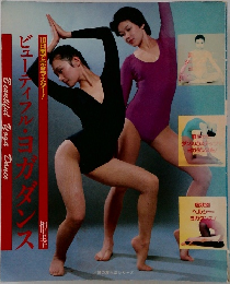 主婦の友生活シリーズ　ビューティフル・ヨガダンス
