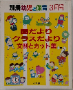 別冊幼児と保育　1995年3月号