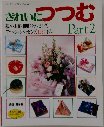 されいにつつむ　Part 2