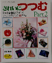 されいにつつむ　Part 2
