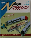 Nゲージマガジン (N Gauge Magazine) No. 15
