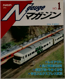 Nゲージマガジン (N Gauge Magazine) No. 1