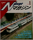 Nゲージマガジン (N Gauge Magazine) No. 1