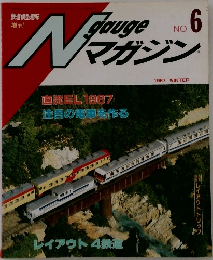 Nゲージマガジン (N Gauge Magazine) No. 6
